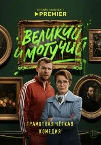 сериал Великий и могучий